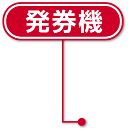 券売機