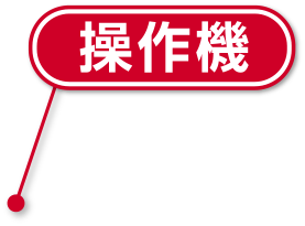 操作機