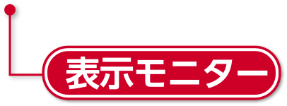 表示用モニター